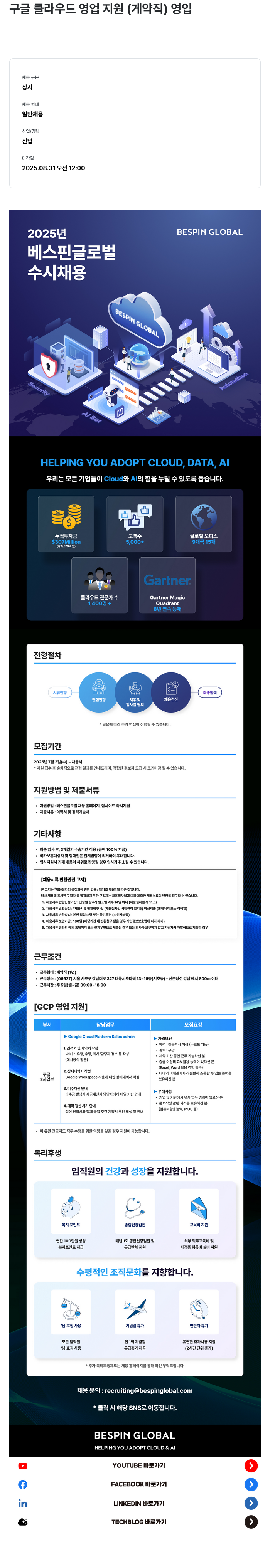 베스핀글로벌 구글 클라우드 영업 지원 (계약직) 영입 채용공고