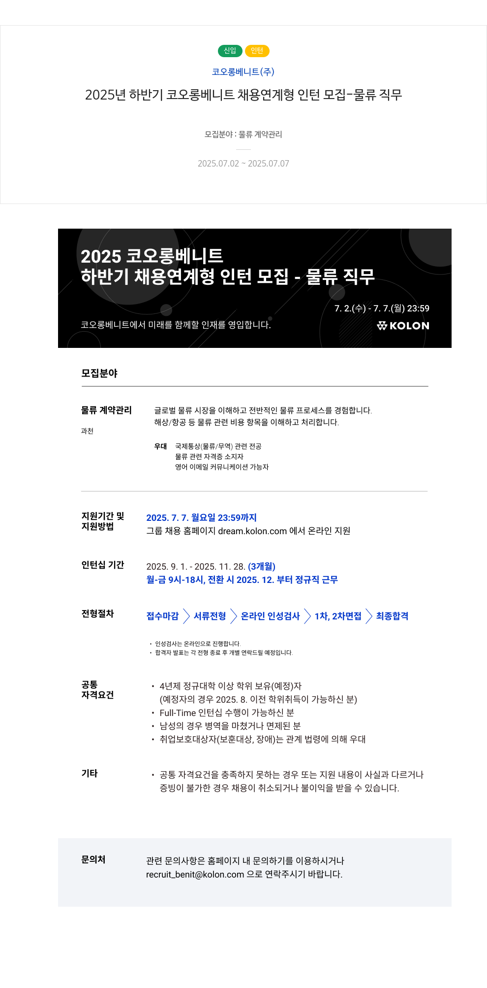 코오롱베니트 2025년 하반기 코오롱 베니트 채용 연계형 인턴 모집 - 물류 직무 채용공고