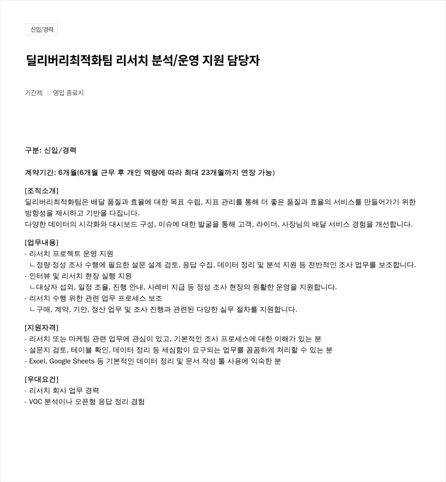 우아한형제들 딜리버리 최적화 팀 리서치 분석 / 운영 지원 담당자 채용 채용공고