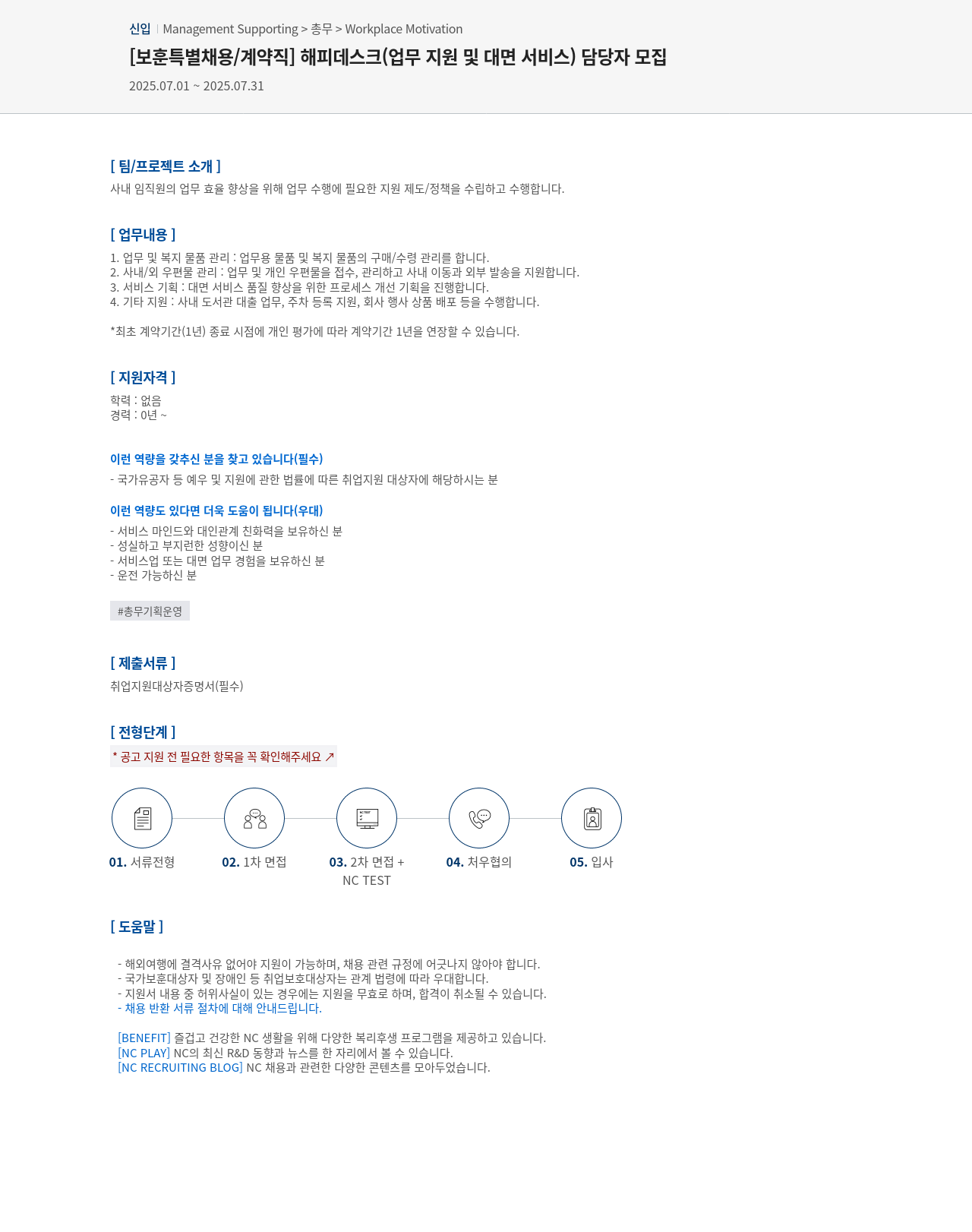 엔씨소프트 [보훈 특별 채용 / 계약직] 해피 데스크(업무 지원 및 대면 서비스) 담당자 모집 채용공고
