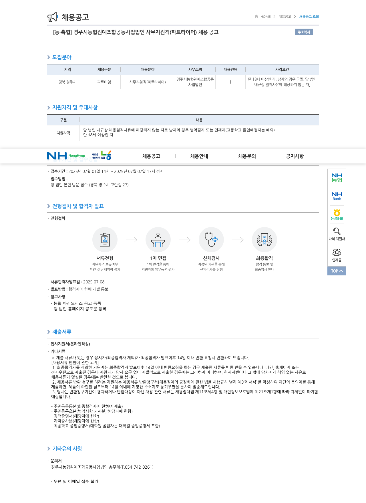 농업협동조합중앙회 사무 지원직(파트타이머) 채용 공고 채용공고