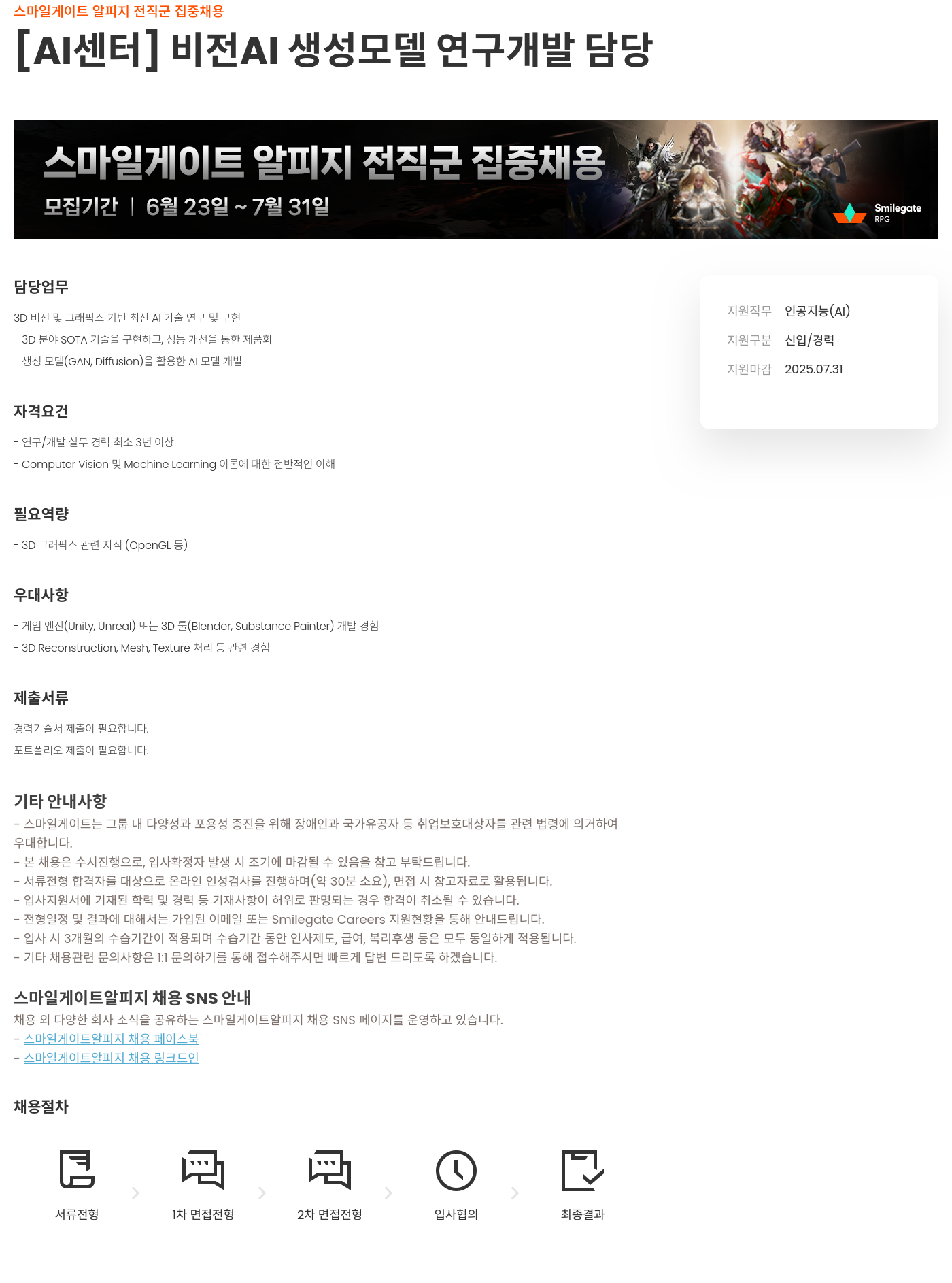 스마일게이트 알피지 스마일게이트 알피지 전직 군 집중 채용 [AI 센터] 비전 AI 생성 모델 연구 개발 담당 채용공고