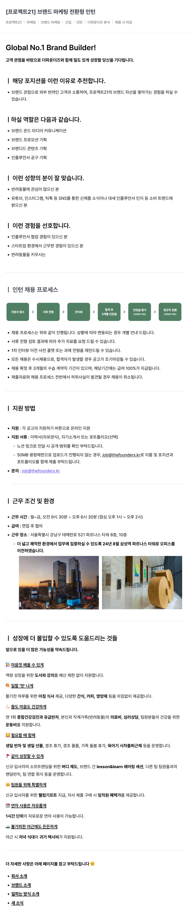 더파운더즈 마케팅 전환형 인턴 [프로젝트 21] 브랜드 채용공고