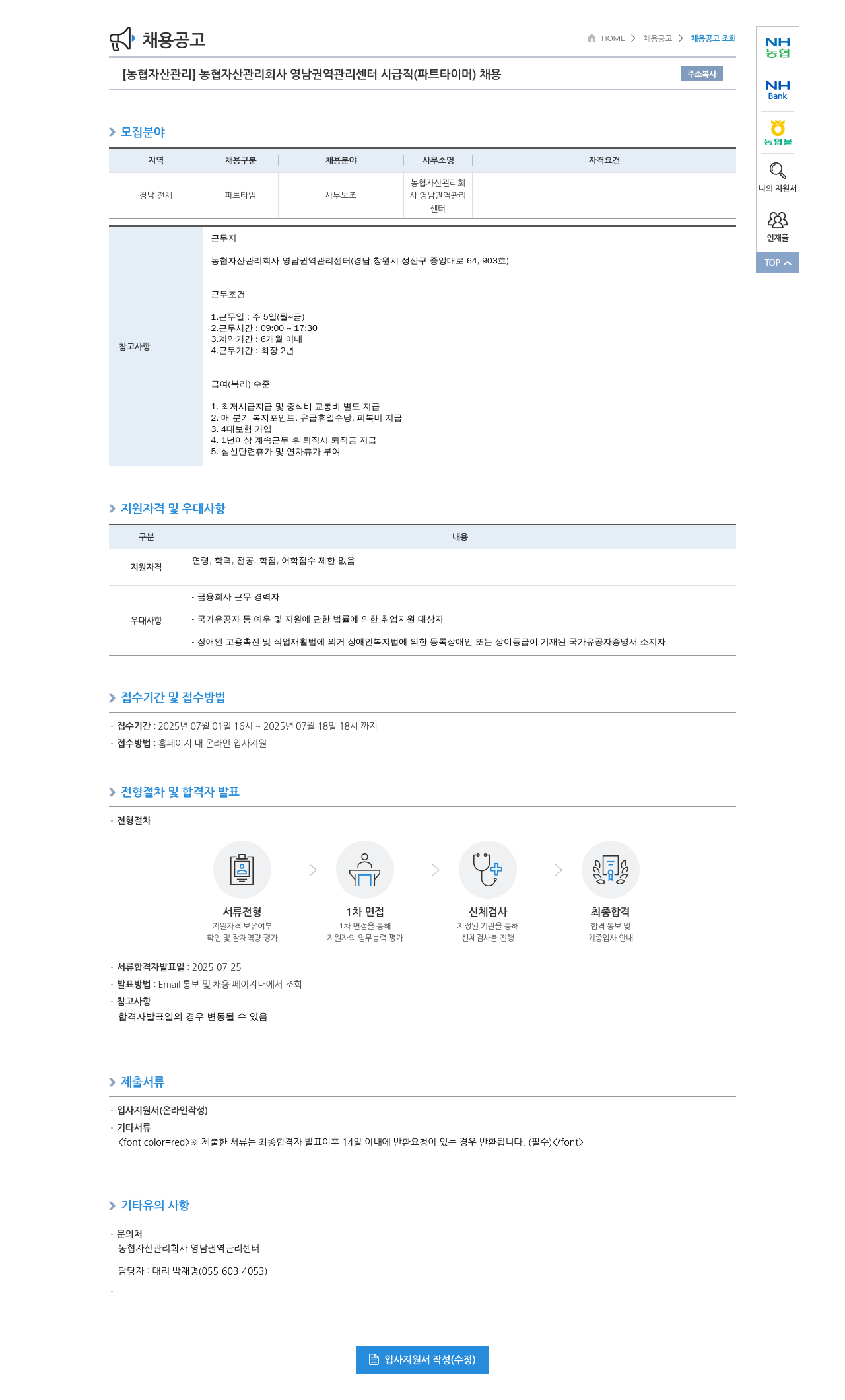 농업협동조합중앙회 [농협 자산 관리] 농협 자산 관리 회사 영남 권역 관리 센터 시급직(파트타이머) 채용 채용공고