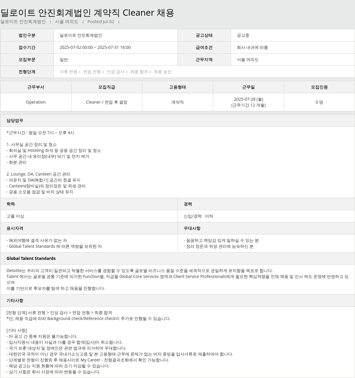 딜로이트안진 딜로이트 안진 회계 법인 계약직 Cleaner 채용 채용공고
