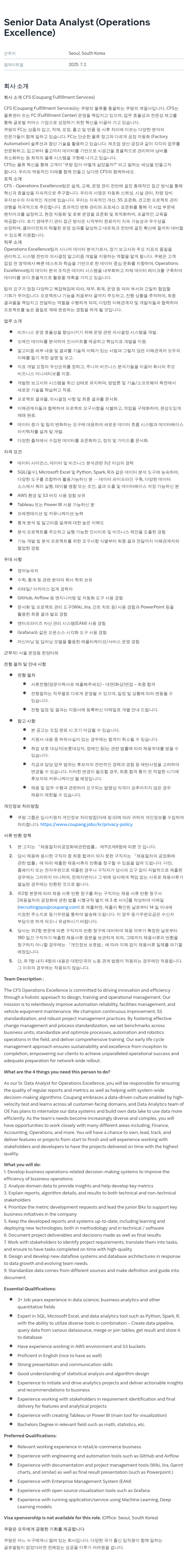 쿠팡 Senior Data Analyst (Operations Excellence) 채용공고