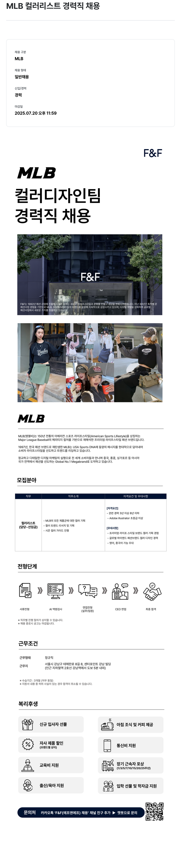 에프앤에프(F&F) MLB 컬러 리스트 경력직 채용 채용공고