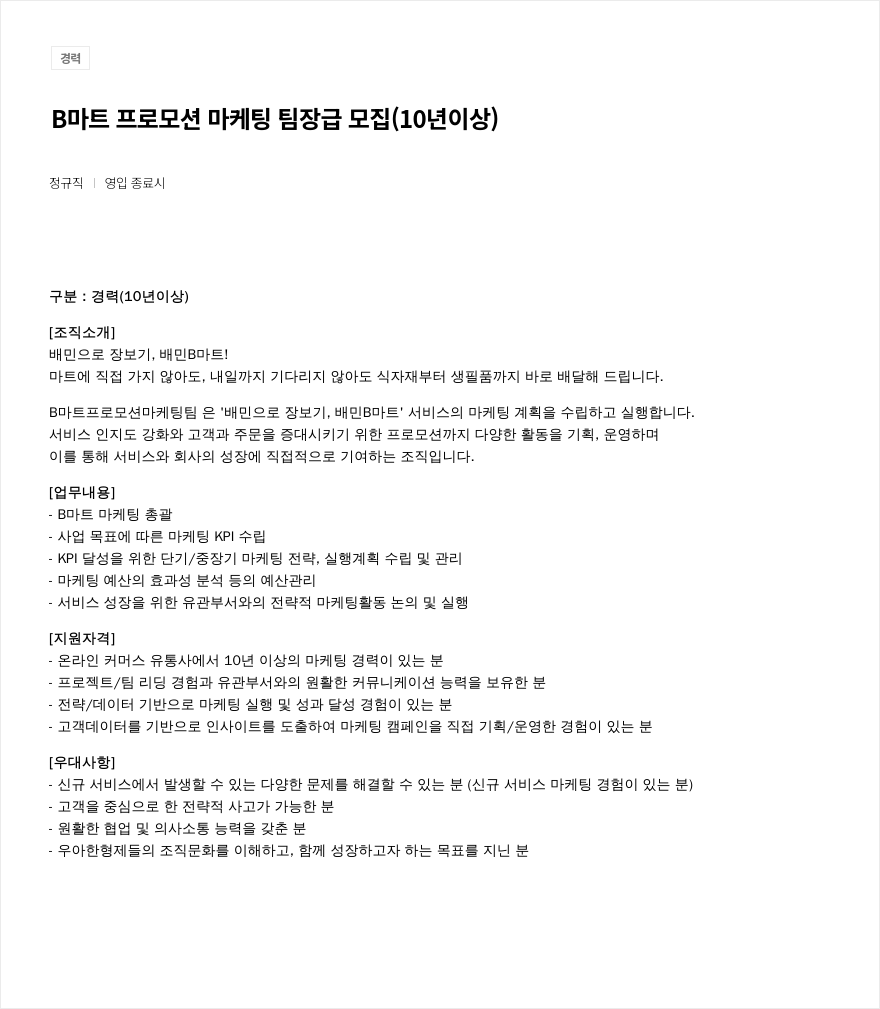 우아한형제들 B마트 프로모션 마케팅 팀장급 모집 (10년 이상) 채용공고