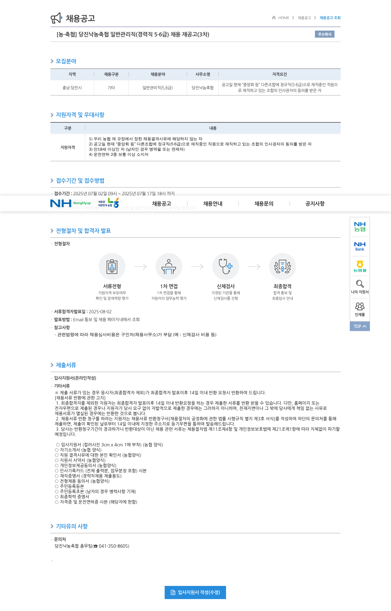 농업협동조합중앙회 당진 낙농 축협 일반 관리직 (경력직 5·6급) 채용 재공고 (3차) 채용공고