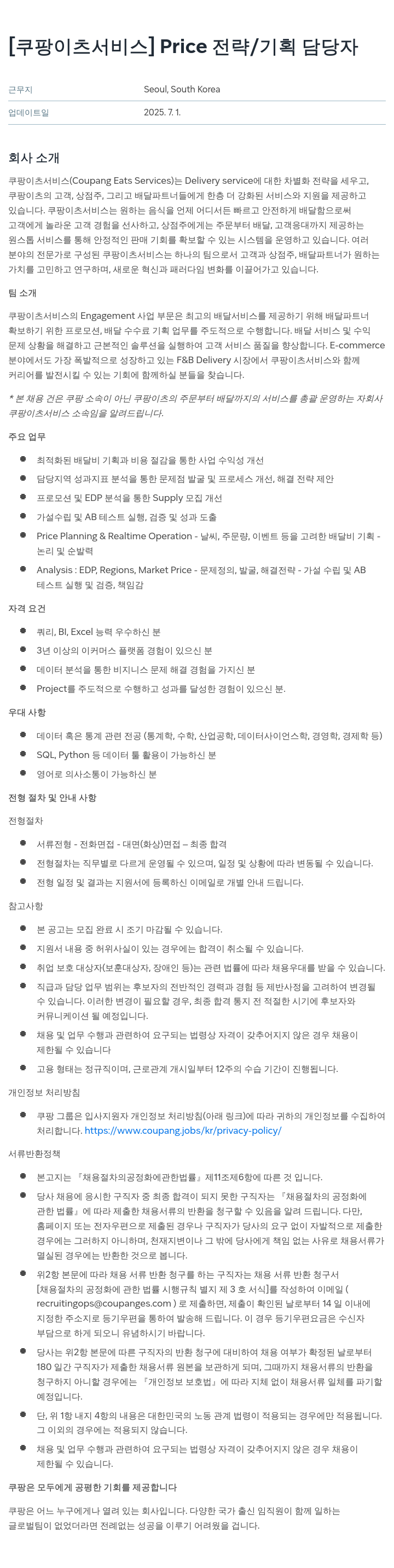 쿠팡이츠 [쿠팡 이츠 서비스] Price 전략 / 기획 담당자 채용공고