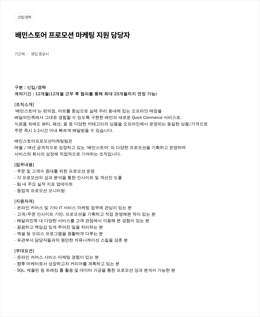 우아한형제들 배민 스토어 프로모션 마케팅 지원 담당자 채용 채용공고