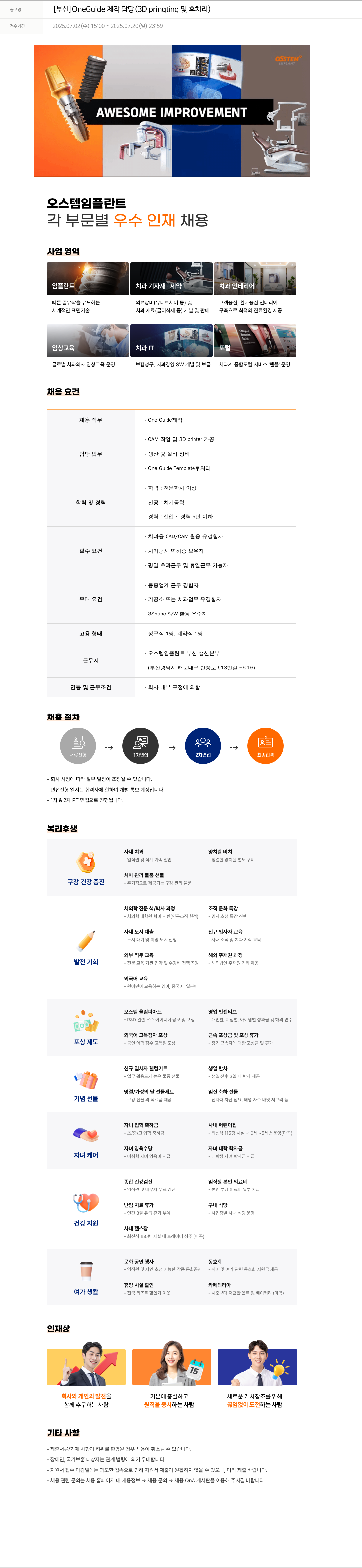 오스템임플란트 [부산] OneGuide 제작 담당 (3D printing 및 후처리) 채용공고