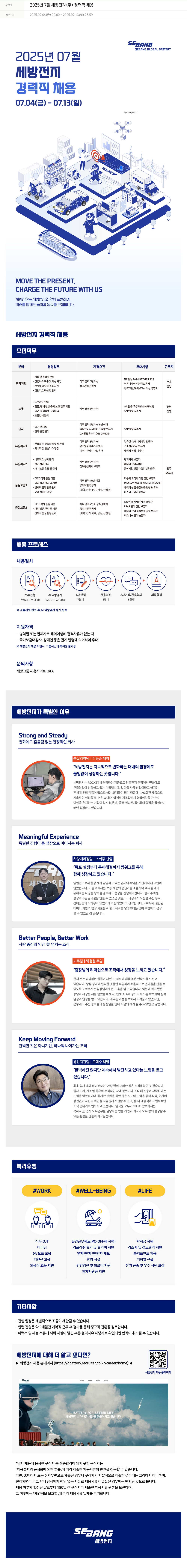 세방 2025년 7월 세방전지(주) 경력직 채용 채용공고