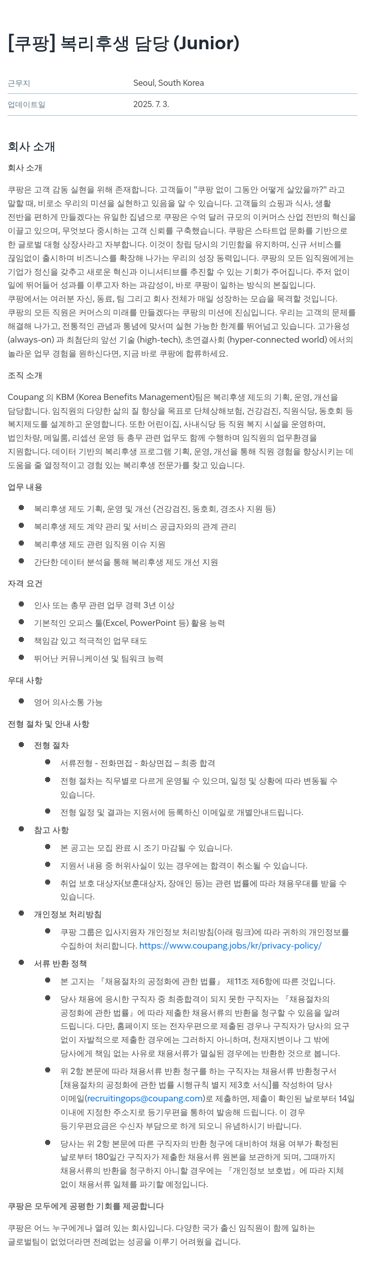 쿠팡 복리 후생 담당 (Junior) 채용공고