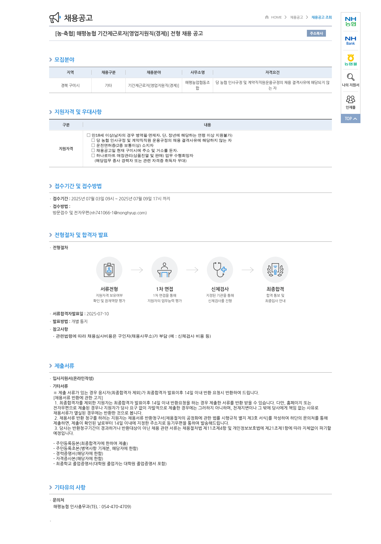 농업협동조합중앙회 해평 농협 기간제 근로자 [영업 지원직(경제)] 전형 채용 공고 채용공고