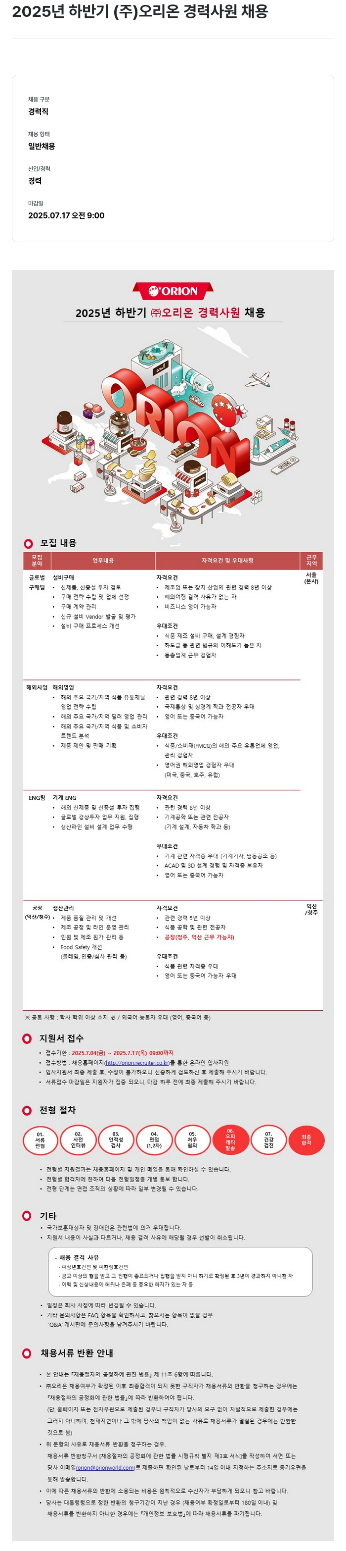 오리온 2025년 하반기 (주) 오리온 경력 사원 채용 채용공고