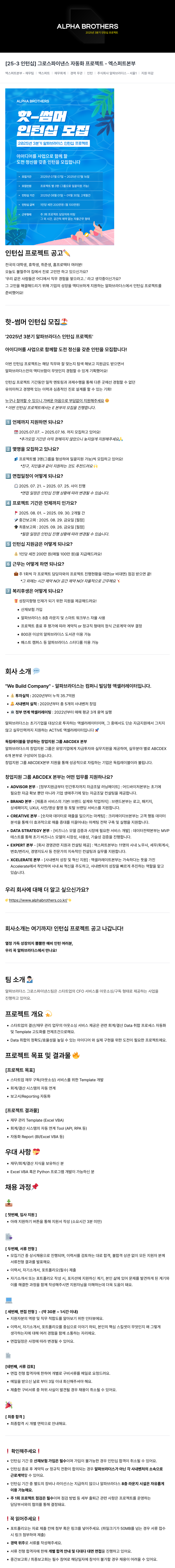 알파브라더스 2025년 3분기 인턴십 프로젝트 [25-3 인턴십] 그로스 파이낸스 자동화 프로젝트 - 엑스퍼트 본부 채용공고