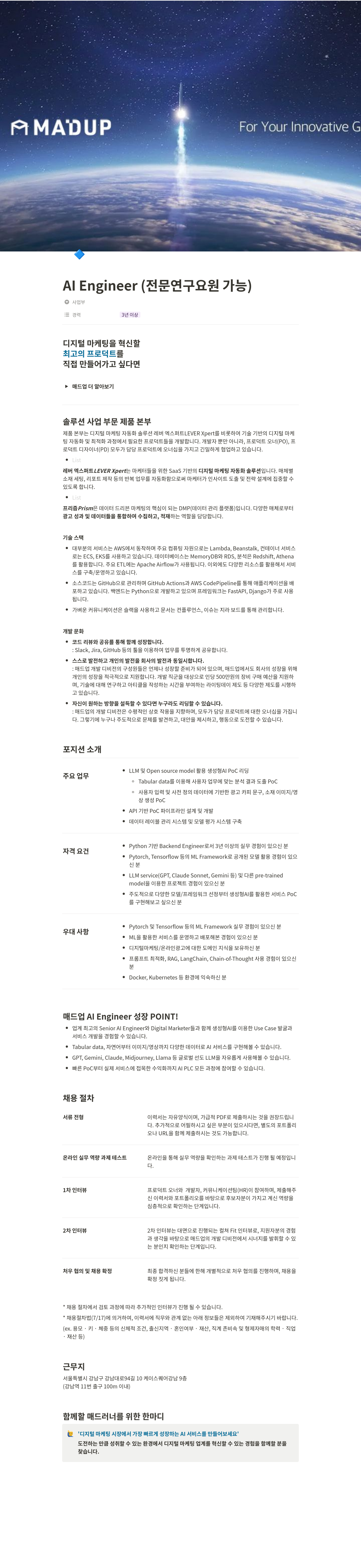 매드업 AI Engineer (전문연구요원 가능) 채용공고
