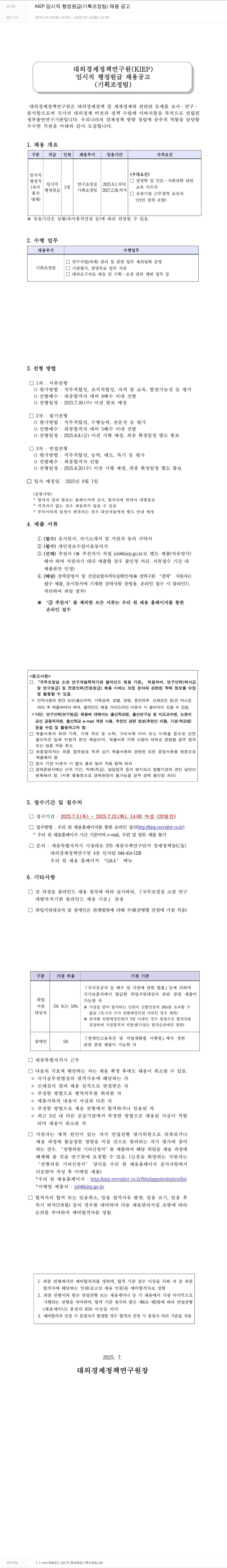 대외경제정책연구원 KIEP 임시직 행정 원급 (기획조정팀) 채용 공고 채용공고