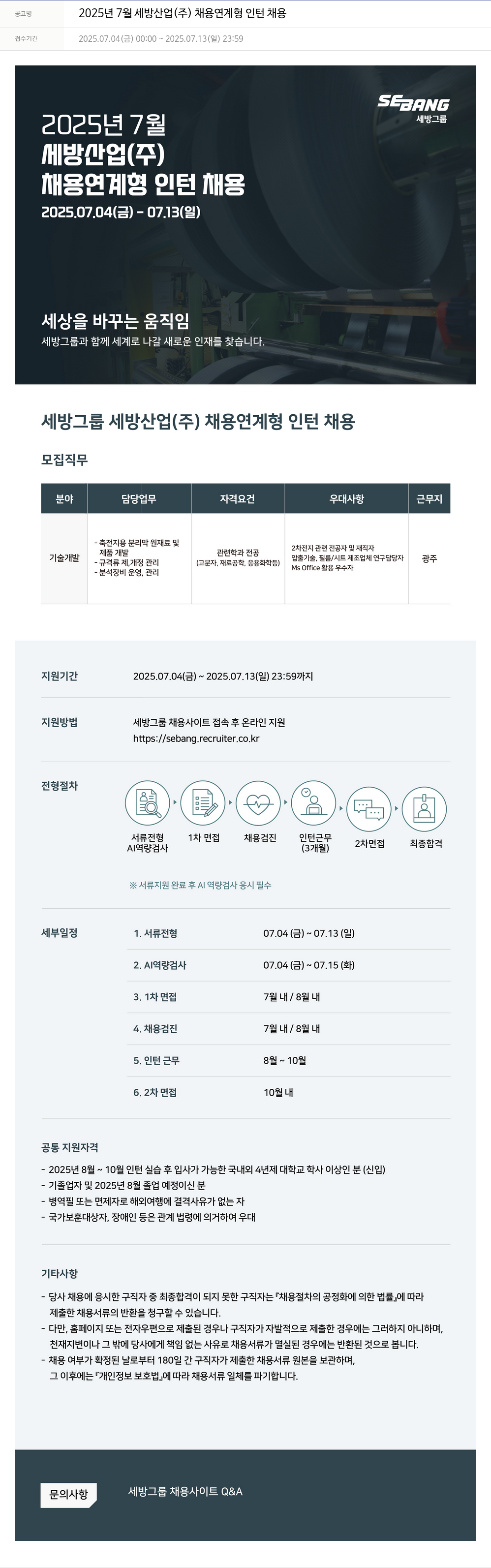 세방 2025년 7월 세방산업(주) 채용 연계형 인턴 채용 채용공고