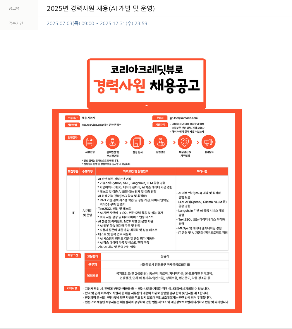 코리아크레딧뷰로 2025년 경력 사원 채용 (AI 개발 및 운영) 채용공고