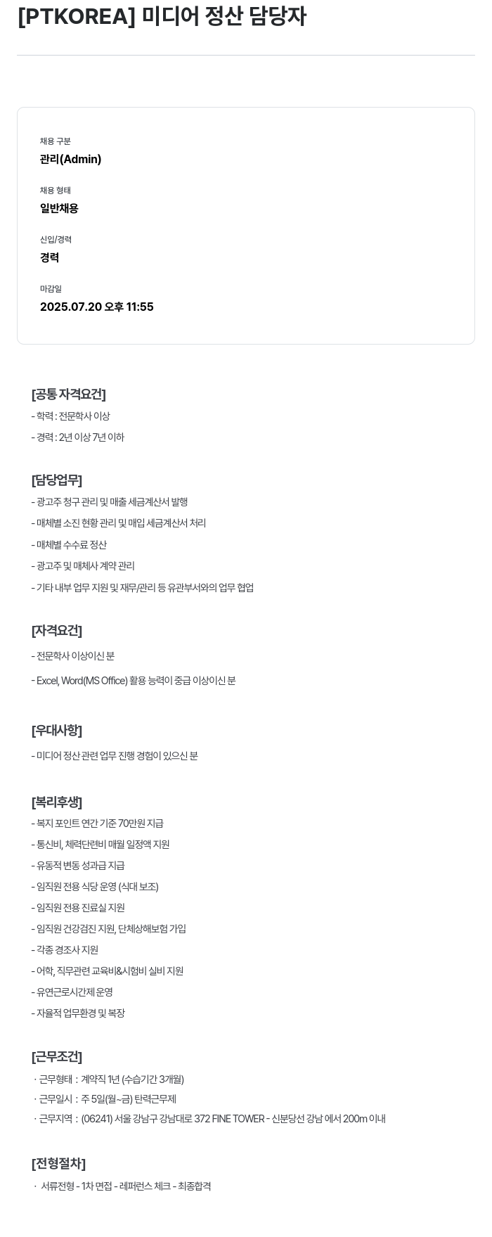 PTKOREA 미디어 정산 담당자 채용공고