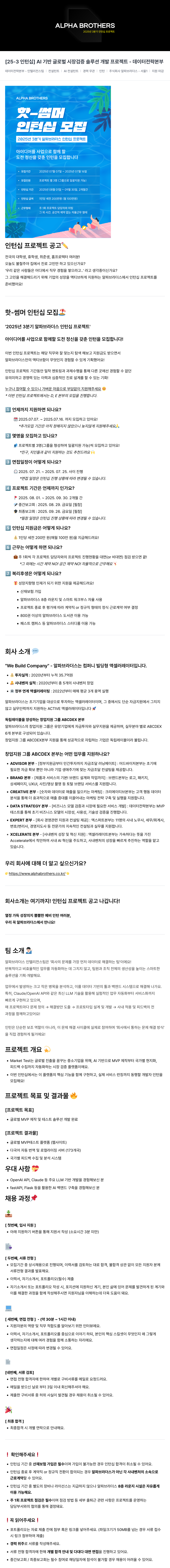 알파브라더스 2025년 3분기 인턴십 프로젝트 [25-3 인턴십] AI 기반 글로벌 시장 검증 솔루션 개발 프로젝트 - 데이터 전략 본부 채용공고