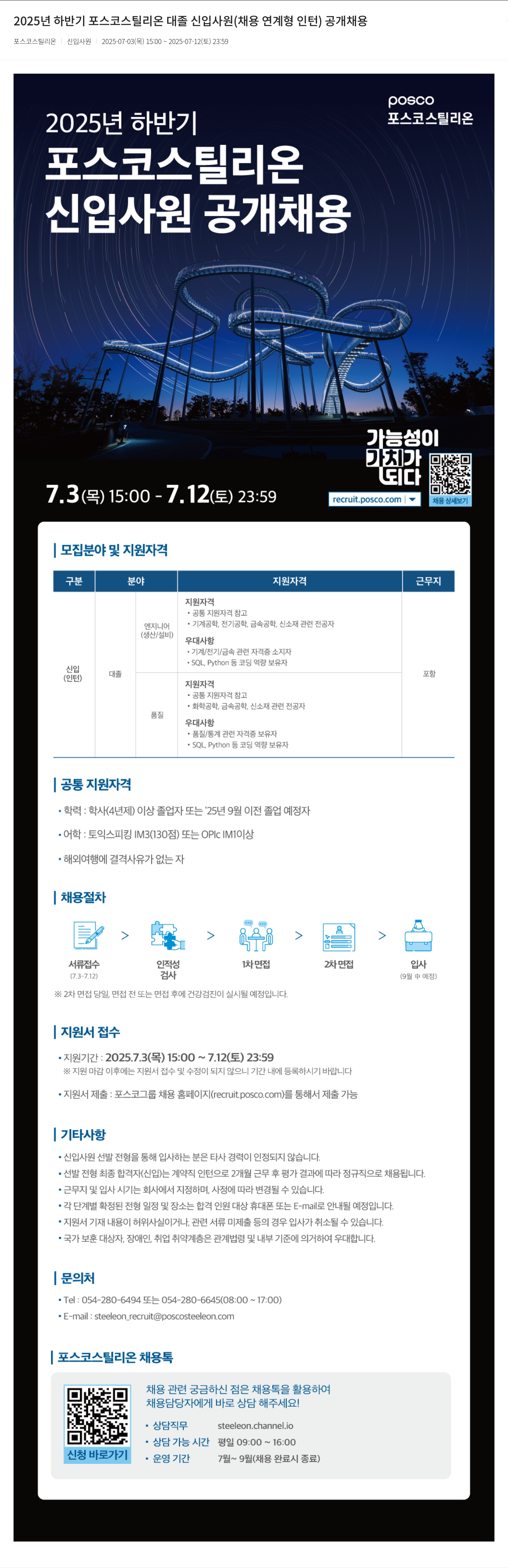 포스코강판 2025년 하반기 포스코 스틸 리온 대졸 신입 사원 (채용 연계형 인턴) 공개 채용 채용공고