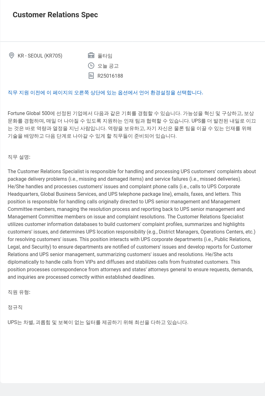유나이티드파슬서비스코리아 Customer Relations Specialist 채용 채용공고