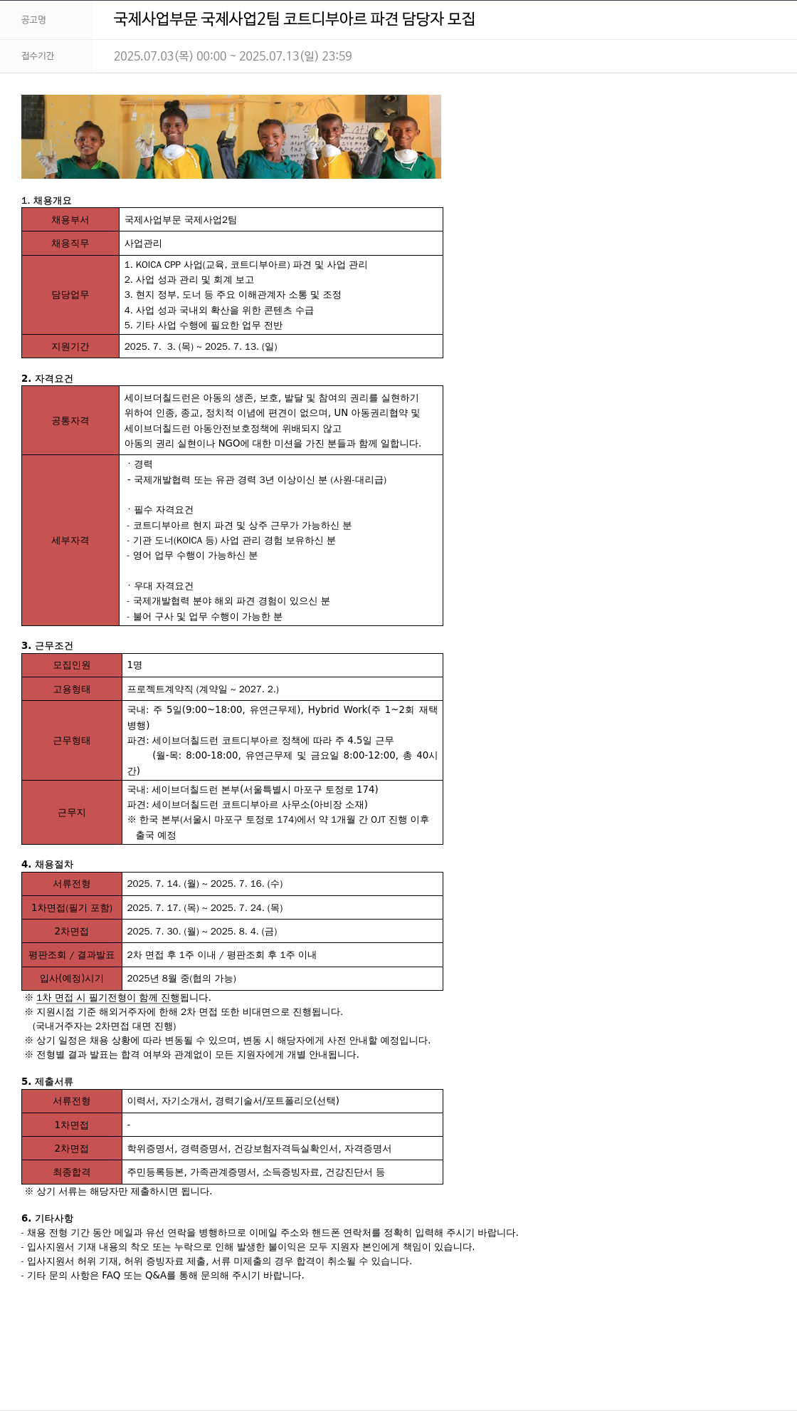 세이브더칠드런 국제 사업 부문 국제 사업 2팀 코트디부아르 파견 담당자 모집 채용공고