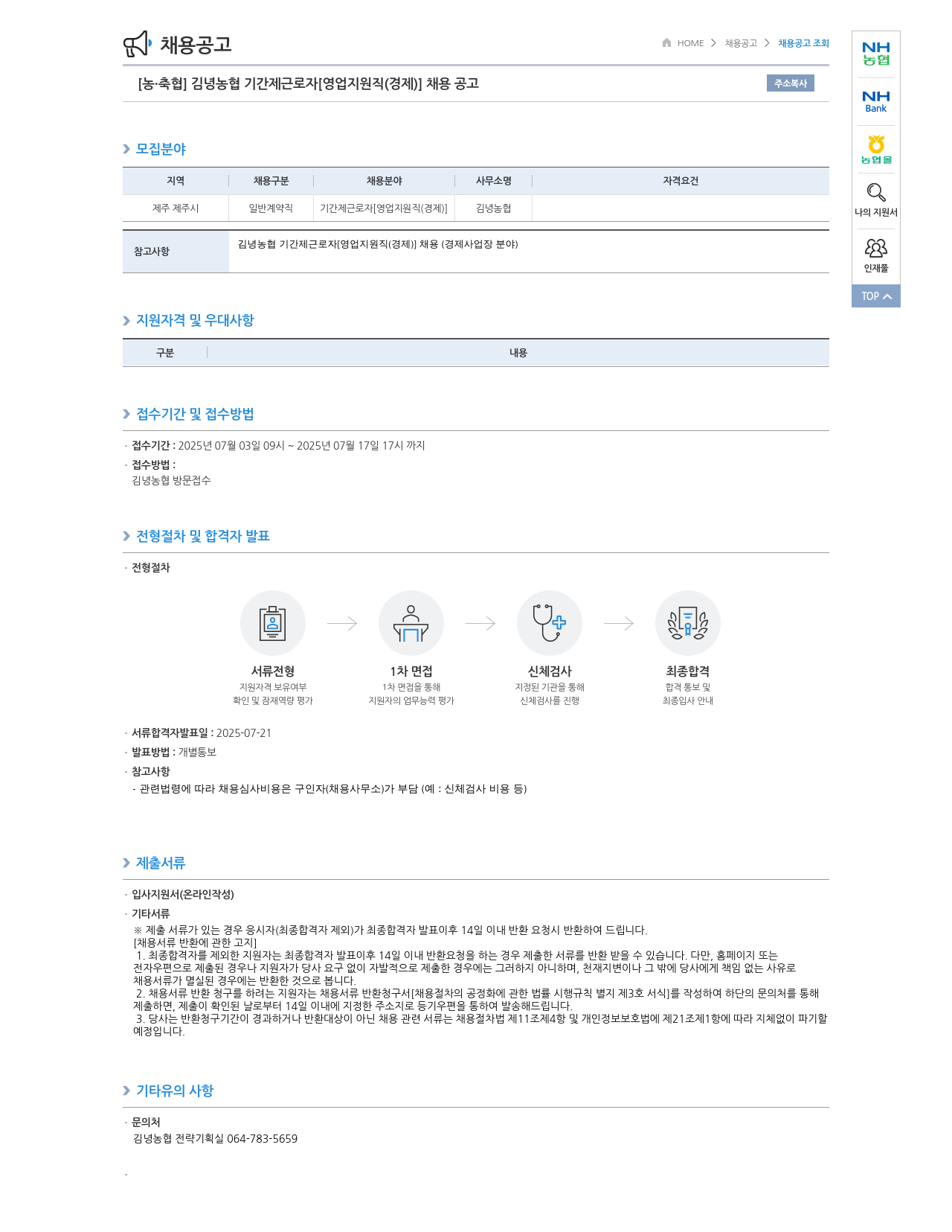 농업협동조합중앙회 김녕 농협 기간제 근로자 [영업 지원직(경제)] 채용 공고 채용공고