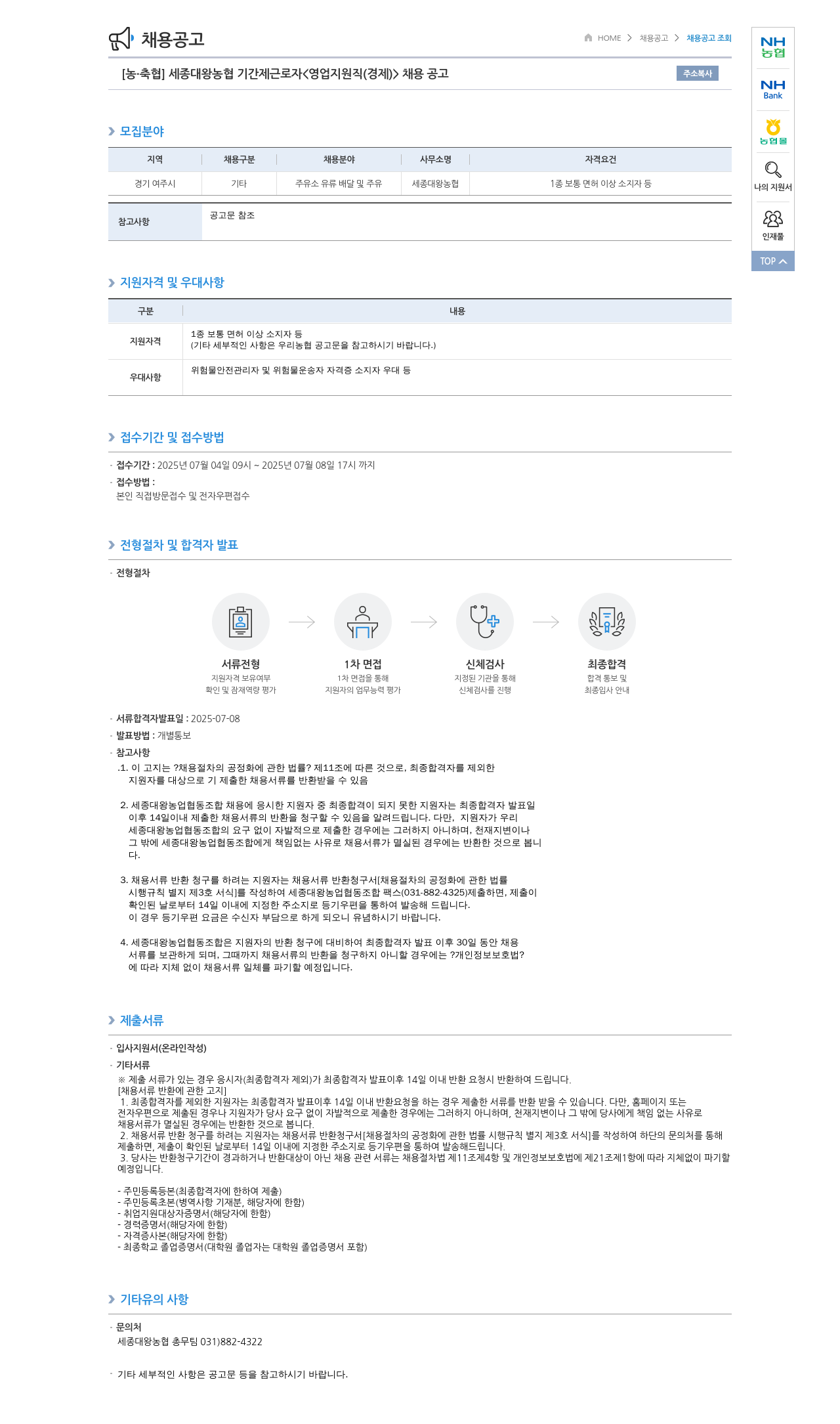 농업협동조합중앙회 세종대왕 농협 기간제 근로자 <영업 지원직(경제)> 채용 공고 채용공고