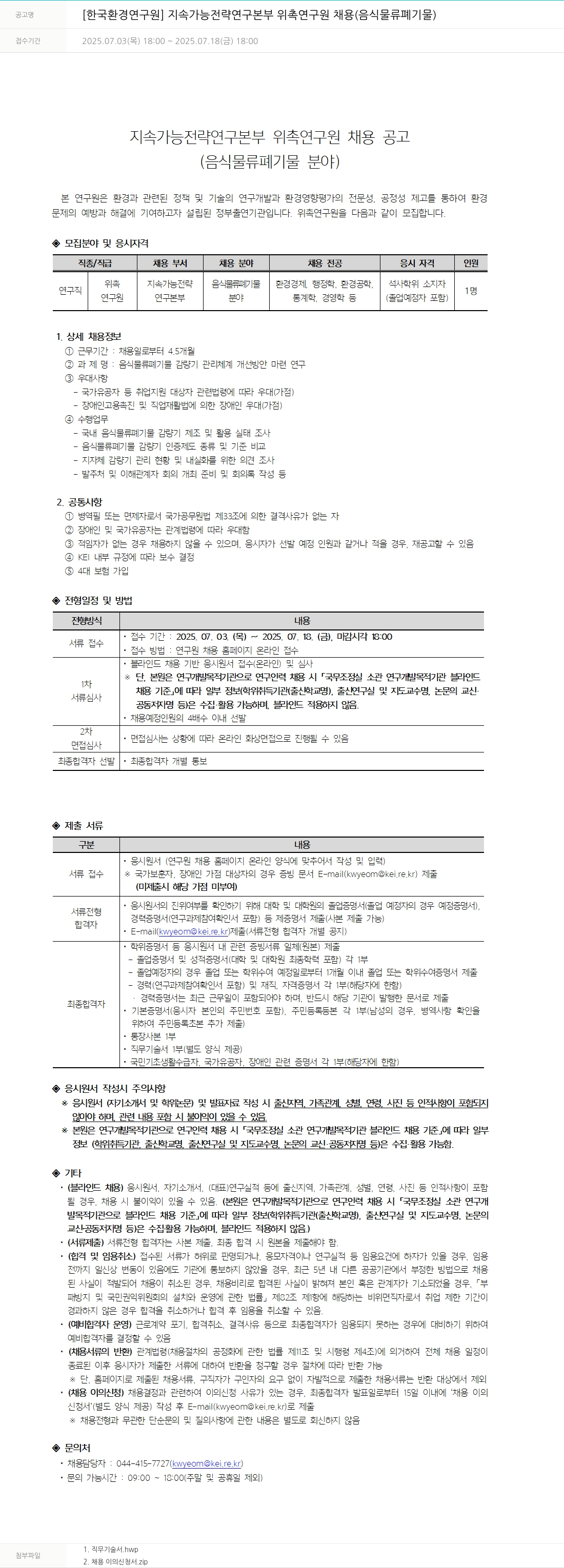 한국환경연구원 지속 가능 전략 연구 본부 위촉 연구원 채용 (음식물류 폐기물) 채용공고