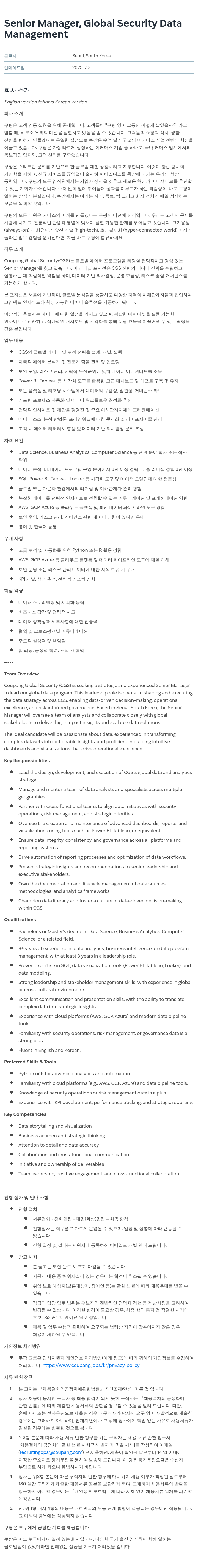 쿠팡 Senior Manager, Global Security Data Management 채용공고