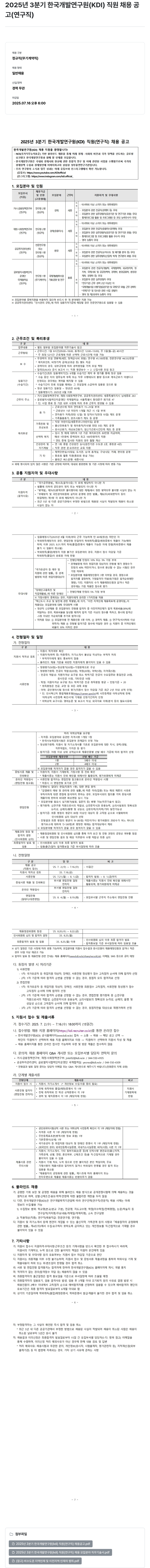 한국개발연구원 2025년 3분기 한국개발연구원(KDI) 직원(연구직) 채용 공고 채용공고