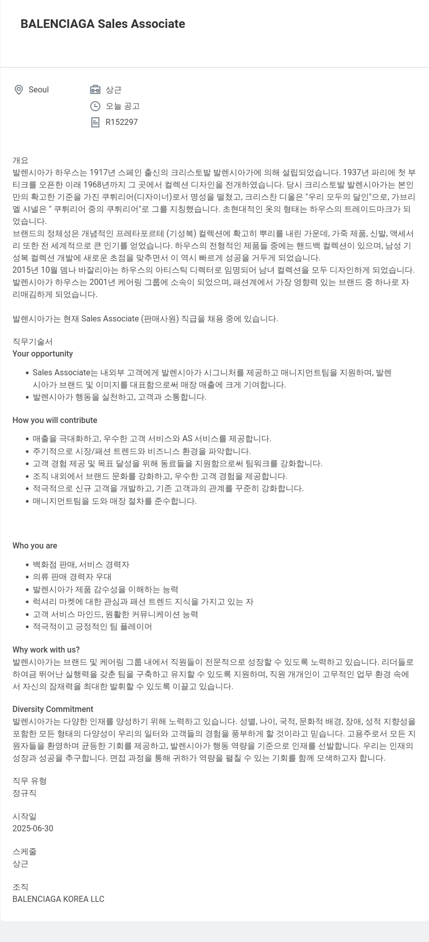 발렌시아가 BALENCIAGA Sales Associate 채용공고