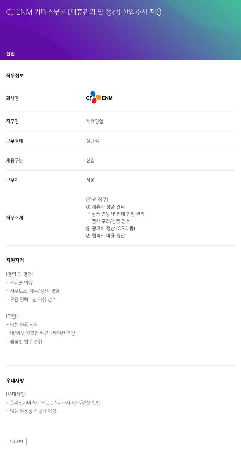 CJENM CJ ENM 커머스 부문 [제휴 관리 및 정산] 신입 수시 채용 채용공고