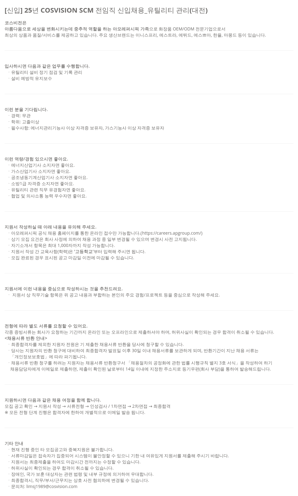 아모레퍼시픽 [신입] 25년 COSVISION SCM 전 임직 신입 채용 _ 유틸리티 관리 (대전) 채용공고