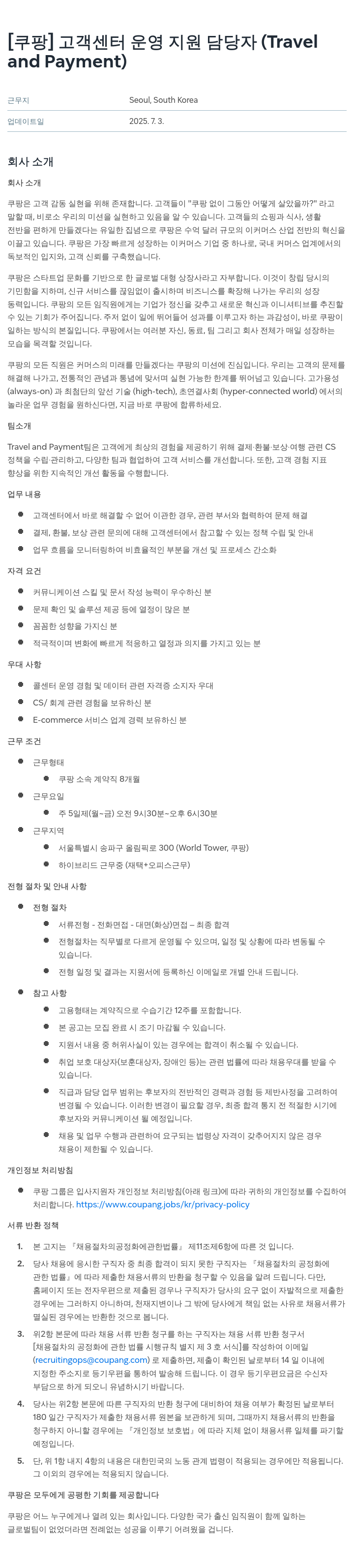 쿠팡 고객 센터 운영 지원 담당자 (Travel and Payment) 채용공고