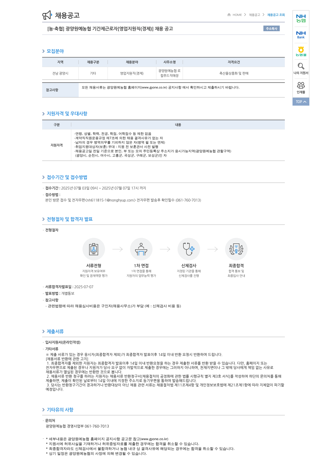 농업협동조합중앙회 광양 원예 농협 기간제 근로자 [영업 지원직(경제)] 채용 공고 채용공고