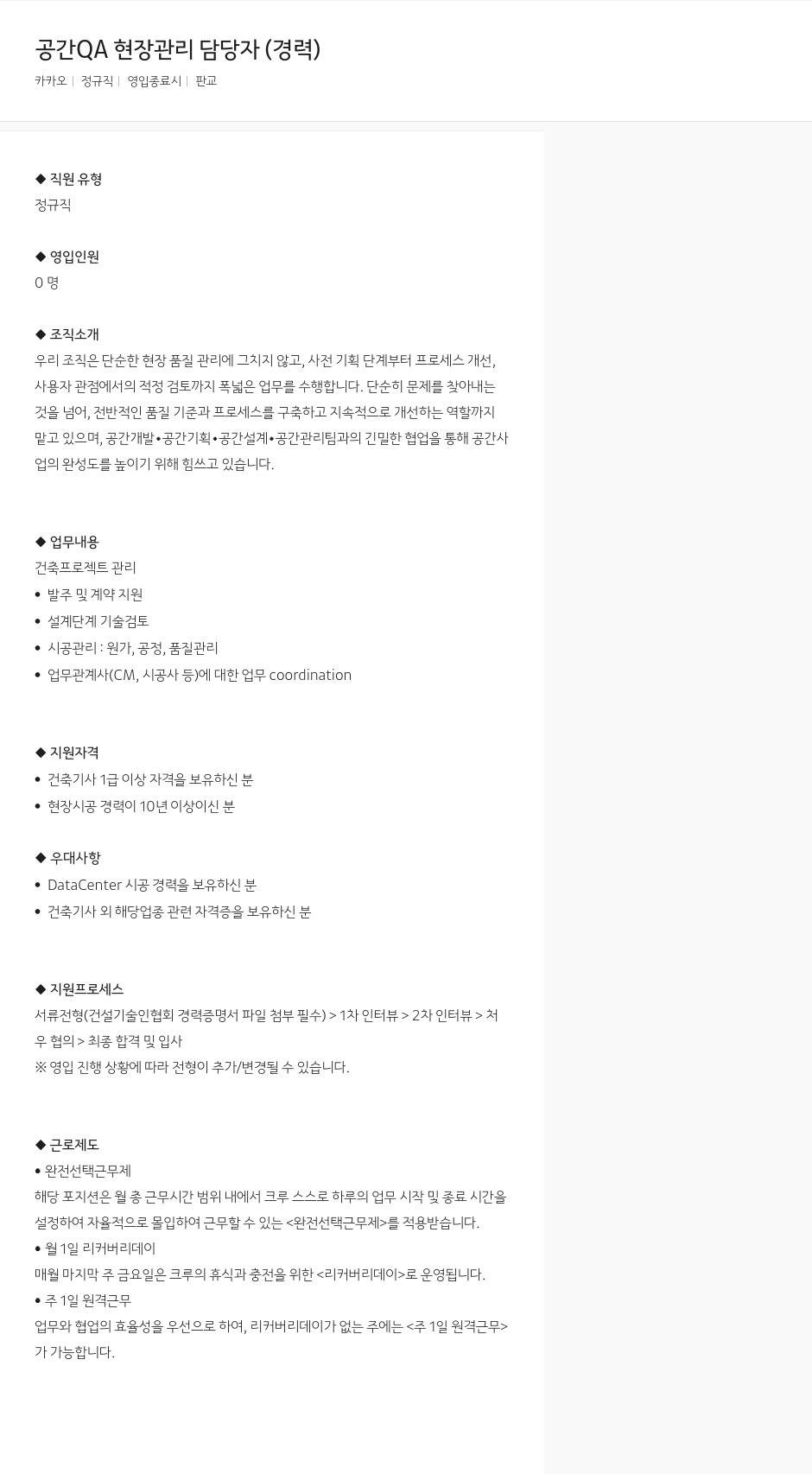 카카오 공간 QA 현장 관리 담당자 (경력) 채용공고