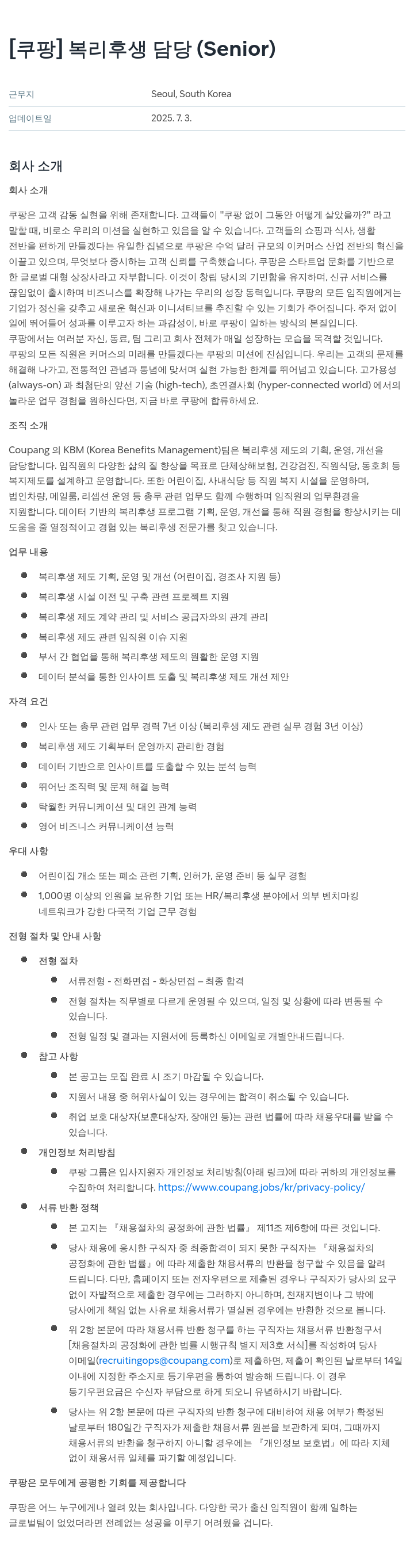 쿠팡 복리 후생 담당 (Senior) 채용공고