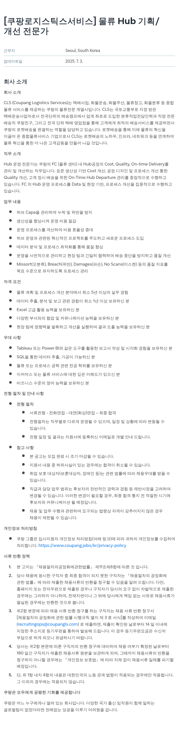 쿠팡로지스틱스서비스 물류 Hub 기획/개선 전문가 채용 채용공고