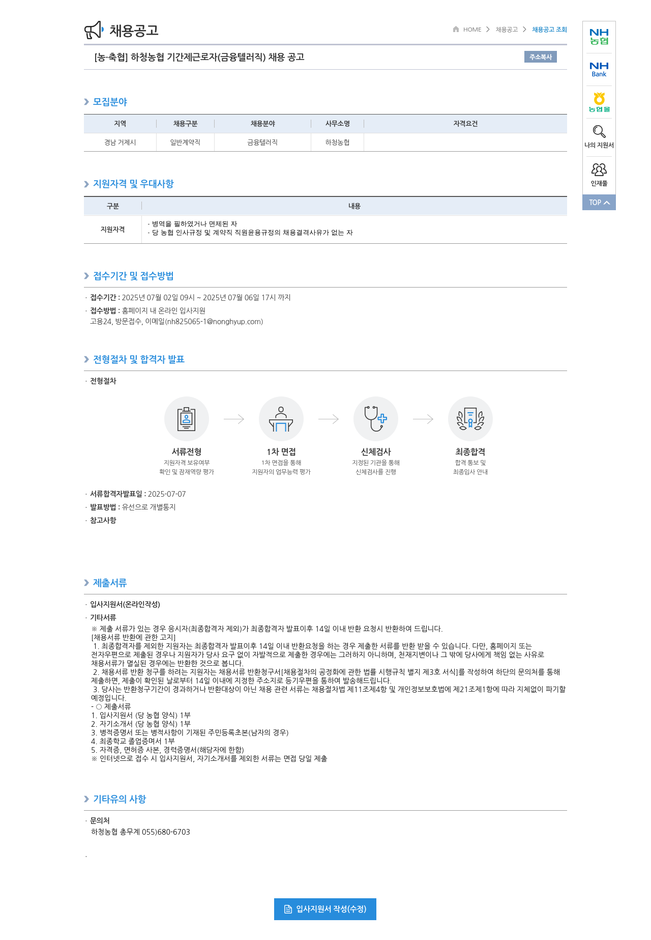 농업협동조합중앙회 하청 농협 기간제 근로자 (금융 텔러 직) 채용 공고 채용공고