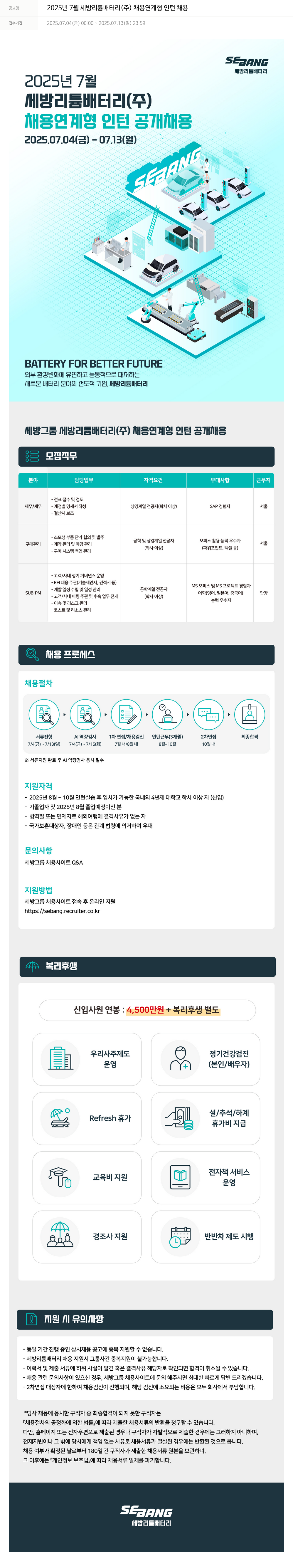 세방 2025년 7월 세방 리튬 배터리(주) 채용 연계형 인턴 채용 채용공고