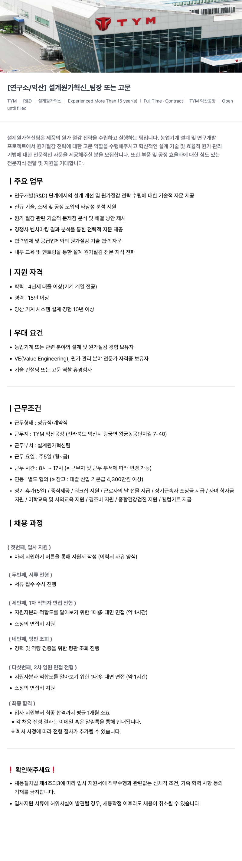 TYM [연구소 / 익산] 설계 원가 혁신 _ 팀장 또는 고문 채용공고
