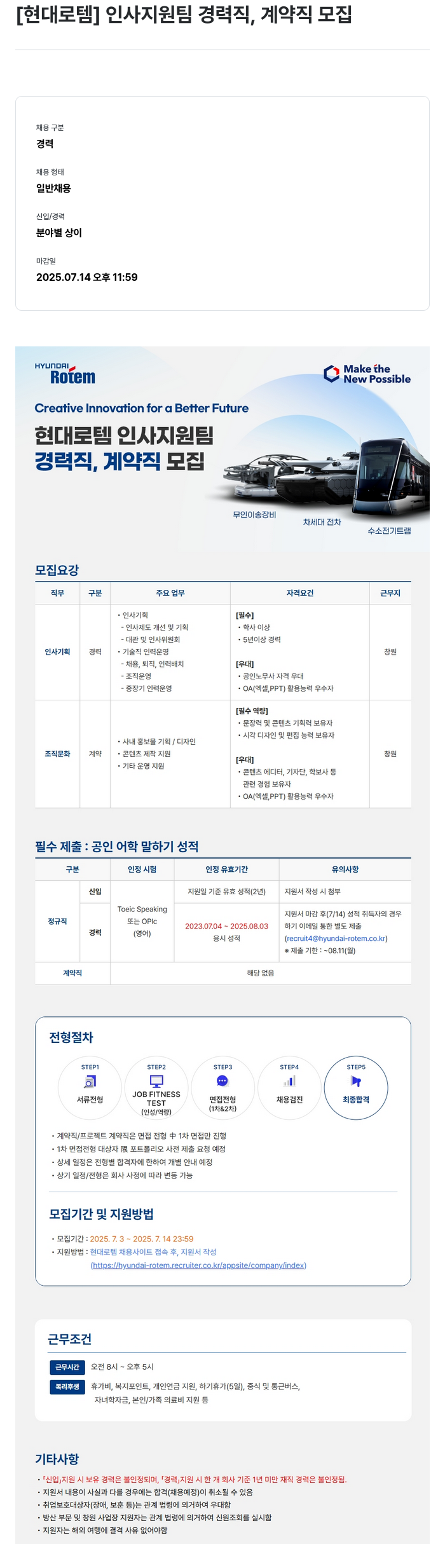현대로템 인사 지원팀 경력직, 계약직 모집 채용공고