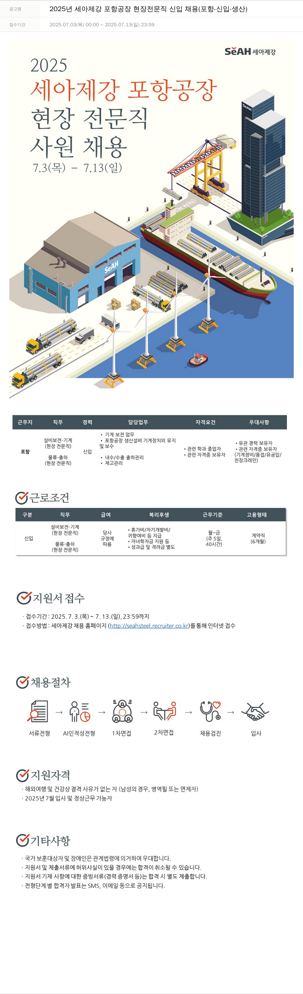 세아제강 2025년 세아제강 포항공장 현장 전문직 신입 채용 (포항-신입-생산) 채용공고