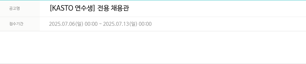 HCT [KASTO 연수생] 전용 채용관 채용공고