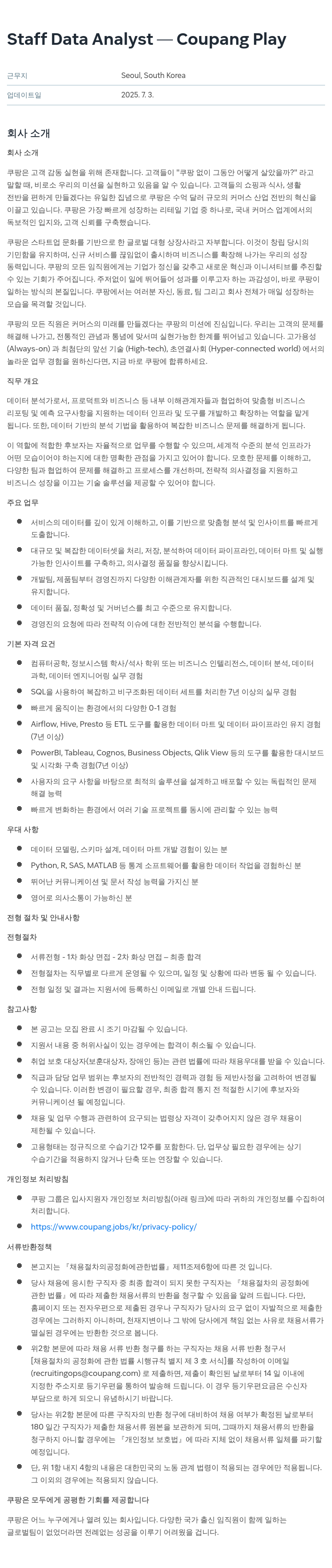 쿠팡 Staff Data Analyst - Coupang Play 채용공고